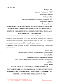 Возможности экономии расхода условного топлива на атомных электростанциях при использовании в системе охлаждения паровых турбин типа К-1200-6,8/50 контура циркуляции на СО2