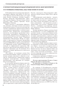 VI Петербургский международный юридический форум: обзор мероприятий