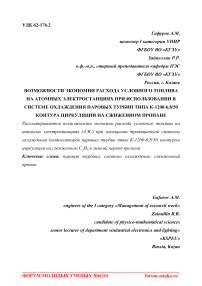 Возможности экономии расхода условного топлива на атомных электростанциях при использовании в системе охлаждения паровых турбин типа К-1200-6,8/50 контура циркуляции на сжиженном пропане