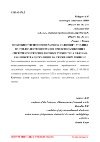 Возможности экономии расхода условного топлива на теплоэлектроцентралях при использовании в системе охлаждения паровых турбин типа ПТ-135/165-130/15 контура циркуляции на сжиженном пропане