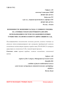 Возможности экономии расхода условного топлива на атомных теплоэлектроцентралях при использовании в системе охлаждения паровых турбин типа ТК-450/500-5,9 контура циркуляции на C3H8