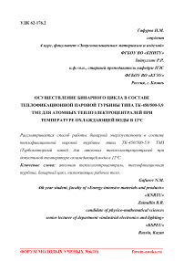 Осуществление бинарного цикла в составе теплофикационной паровой турбины типа ТК-450/500-5,9 ТМЗ для атомных теплоэлектроцентралей при температуре охлаждающей воды в 12°С