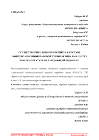 Осуществление бинарного цикла в составе конденсационной паровой турбины типа К-65-12,8 УТЗ при температуре охлаждающей воды в 5°С