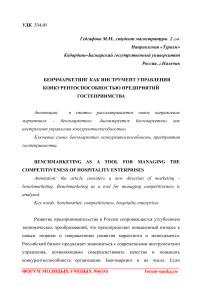 Бенчмаркетинг как инструмент управления конкурентоспособностью предприятий гостеприимства