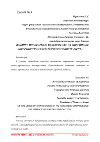 Влияние монокарбида вольфрама WC на упрочнение поверхности металлургического инструмента