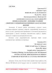 Зимние календарно - обрядовые традиции сибирских старообрядцев беспоповцев как культурное явление