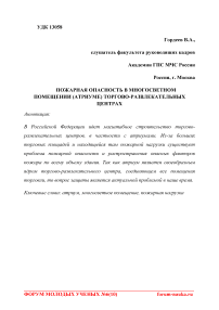 Пожарная опасность в многосветном помещении (атриуме) торгово-развлекательных центрах