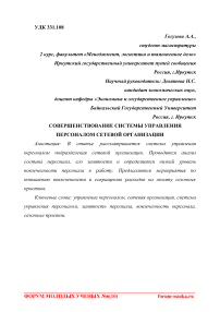 Совершенствование системы управления персоналом сетевой организации