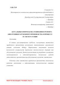 Актуальные вопросы обслуживания и ремонта авиатехники зарубежного производства в процессе ее эксплуатации