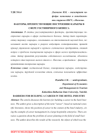 Факторы, препятствующие построению карьеры в сфере гостиничного бизнеса