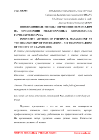 Инновационные методы управления персоналом на организации международных авиаперевозок города Красноярска