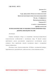 Психологические особенности восприятия отца девочками-подростками