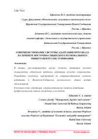 Совершенствование системы адаптации персонала на примере Восточно-Сибирского регионального общего центра обслуживания