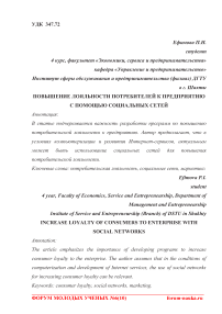 Повышение лояльности потребителей к предприятию с помощью социальных сетей