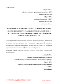 Возможности экономии расхода условного топлива на атомных электростанциях при использовании в системе охлаждения паровых турбин типа К-500-60/1500 контура циркуляции на СО2