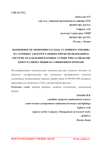 Возможности экономии расхода условного топлива на атомных электростанциях при использовании в системе охлаждения паровых турбин типа К-500-60/1500 контура циркуляции на сжиженном пропане