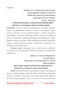 О некоторых видах работы по формированию интереса к чтению на иностранном языке