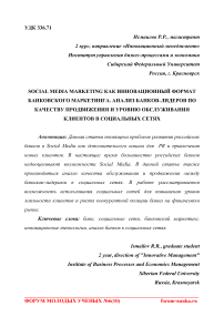 Social media marketing как инновационный формат банковского маркетинга. Анализ банков-лидеров по качеству продвижения и уровню обслуживания клиентов в социальных сетях