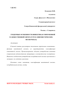 Гендерные особенности инвектив (в современной художественной литературе и лингвистических экспертизах)