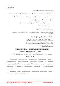 Социализация - центральная проблема специальной педагогики