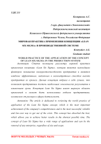 Мировая практика применения концепции "lean six sigma" в производственной системе