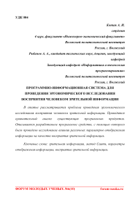 Программно-информационная система для проведения эргономического исследования восприятия человеком зрительной информации