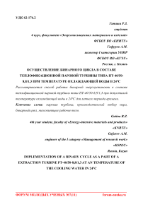 Осуществление бинарного цикла в составе теплофикационной паровой турбины типа ПТ-40/50-8,8/1,3 при температуре охлаждающей воды в 24°С