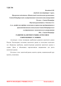 Развитие валютного рынка в России в современных условиях