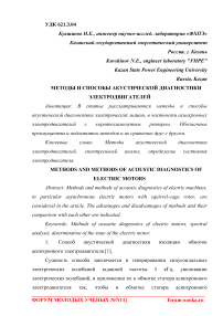 Методы и способы акустической диагностики электродвигателей