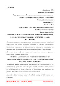 Анализ и перспективы развития технологии хранения и обработки информации на основе цифровых коллоидов