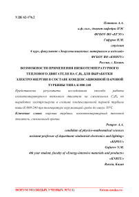 Возможности применения низкотемпературного теплового двигателя на C3H8 для выработки электроэнергии в составе конденсационной паровой турбины типа К-800-240