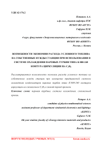 Возможности экономии расхода условного топлива на собственные нужды станции при использовании в системе охлаждения паровых турбин типа К-800-240 контура циркуляции на C3H8