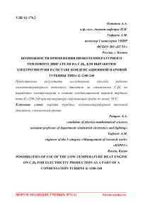 Возможности применения низкотемпературного теплового двигателя на C3H8 для выработки электроэнергии в составе конденсационной паровой турбины типа К-1200-240