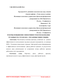 Резервы повышения эффективности использования трудовых ресурсов ООО "Титановые инвестиции"