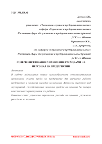 Совершенствование управления расходами на персонал на предприятии