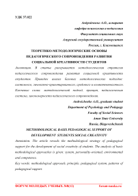 Теоретико-методологические основы педагогического сопровождения развития социальной креативности студентов