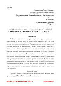 Запад или Восток для русского социума: история спора Даниила Галицкого и Александра Невского