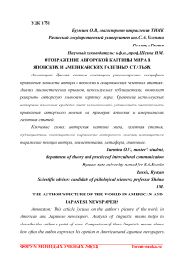 Отображение авторской картины мира в японских и американских газетных статьях