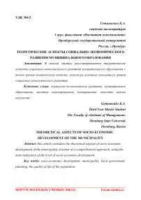 Теоретические аспекты социально-экономического развития муниципального образования