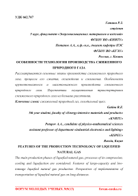 Особенности технологии производства сжиженного природного газа