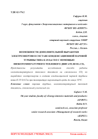 Возможности дополнительной выработки электроэнергии в составе конденсационной паровой турбины типа К-25-0,6 ГЕО с помощью низкотемпературного теплового двигателя на СО2