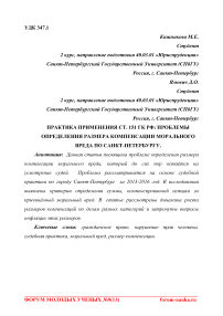 Практика применения ст. 151 ГК РФ: проблемы определения размера компенсации морального вреда по Санкт-Петербургу
