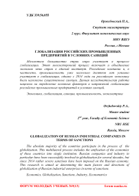 Глобализация российских промышленных предприятий в условиях санкций