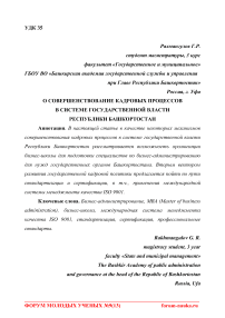 О совершенствование кадровых процессов в системе государственной власти Республики Башкортостан