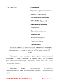 Психологическая безопасность личности младшего школьника в условиях школьной образовательной среды