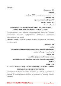 Особенности системы высшего образования в Германии, подготовка научных кадров