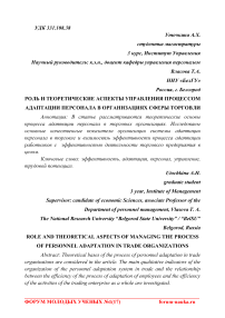 Роль и теоретические аспекты управления процессом адаптации персонала в организациях сферы торговли