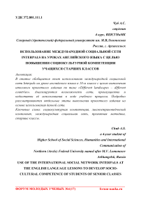 Использование международной социальной сети Interpals на уроках английского языка с целью повышения социокультурной компетенции учащихся старших классов