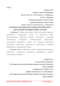 Совершенствование нормативно-методического обеспечения муниципальных закупок