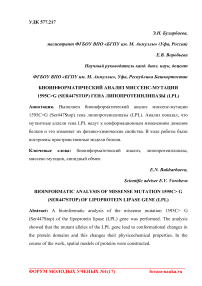 Биоинформатический анализ миссенс-мутации 1595C>G (Ser447Stop) гена липопротеинлипазы (LPL)